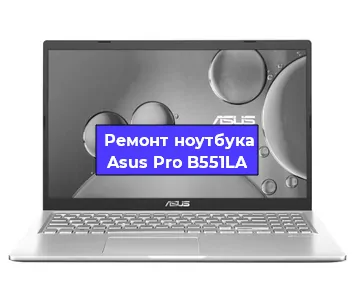 Замена процессора на ноутбуке Asus Pro B551LA в Екатеринбурге